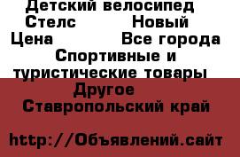 Детский велосипед.  Стелс  140   .Новый. › Цена ­ 4 000 - Все города Спортивные и туристические товары » Другое   . Ставропольский край